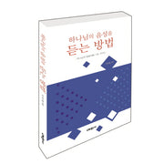 하나님의 음성을 듣는 방법