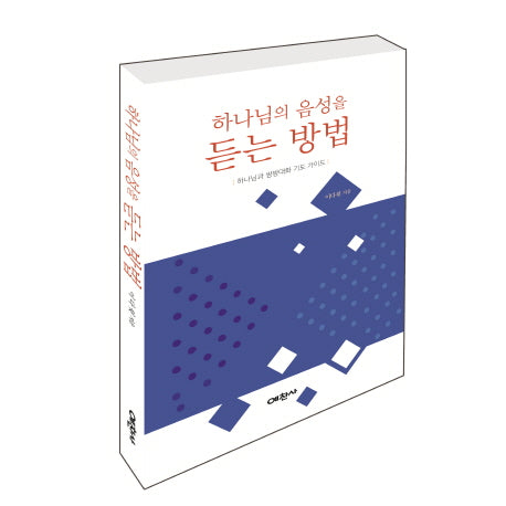 하나님의 음성을 듣는 방법