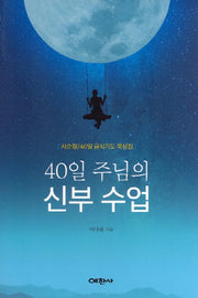 40일 주님의 신부수업