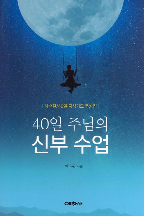 40일 주님의 신부수업