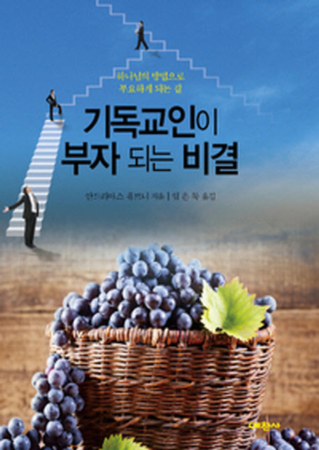 기독교인이 부자 되는 비결