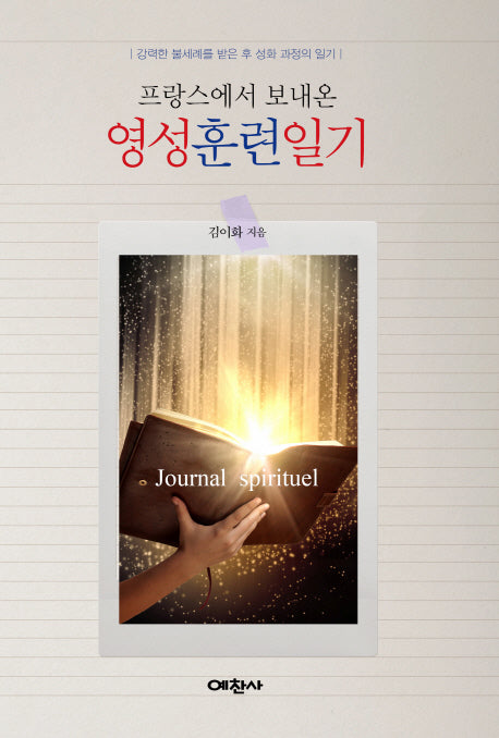프랑스에서 보내 온 영성훈련일기