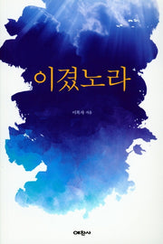 이겼노라