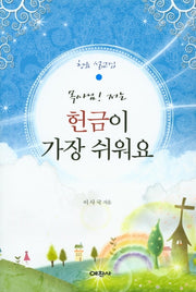 목사님! 저는 헌금이 가장 쉬워요