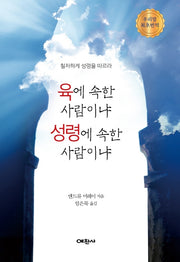육에 속한 사람이냐, 성령에 속한 사람이냐