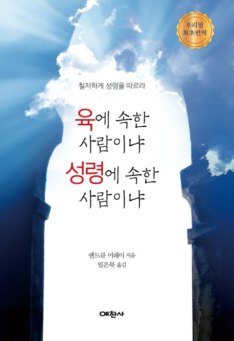 육에 속한 사람이냐, 성령에 속한 사람이냐