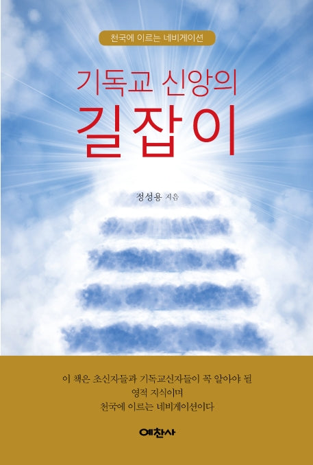 기독교 신앙의 길잡이
