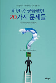 한번 쯤 궁금했던 20가지 문제들