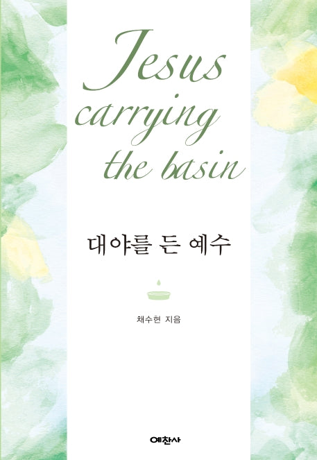대야를 든 예수