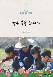 작은 불꽃 하나가