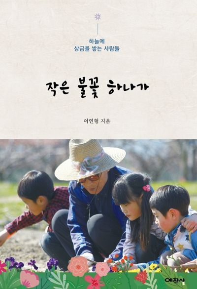 작은 불꽃 하나가