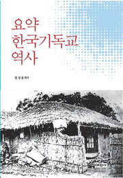 요약 한국기독교 역사