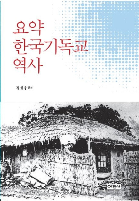 요약 한국기독교 역사