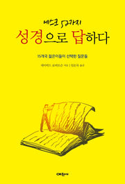 에스크 52 성경으로 답하다