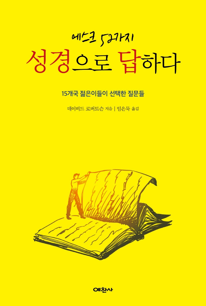 에스크 52 성경으로 답하다