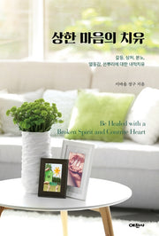 상한 마음의 치유