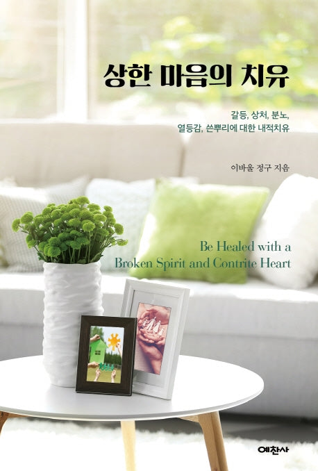 상한 마음의 치유