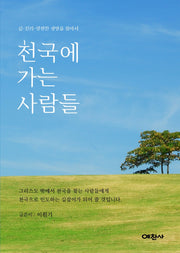 천국에 가는 사람들