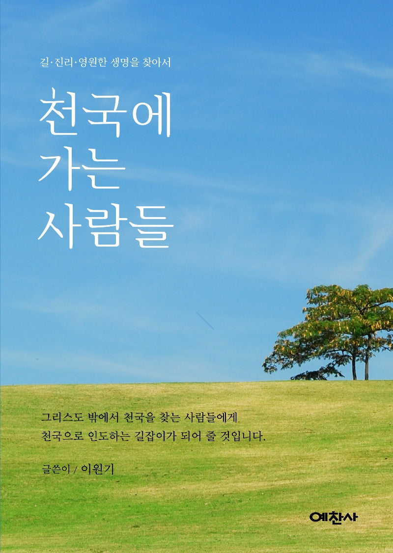 천국에 가는 사람들