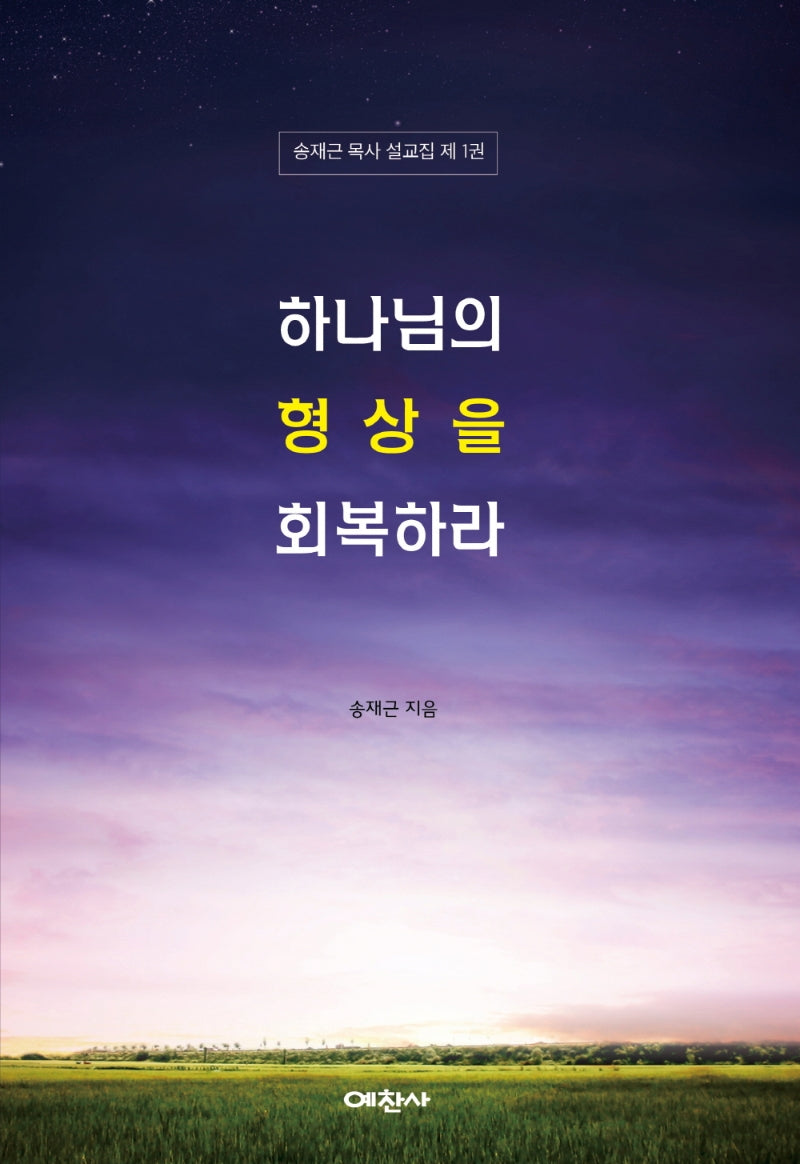 하나님의 형상을 회복하라(송재근 목사 설교집 1)