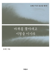 마귀를 쫓아내고 시험을 이기라(송재근 목사 설교집 3)