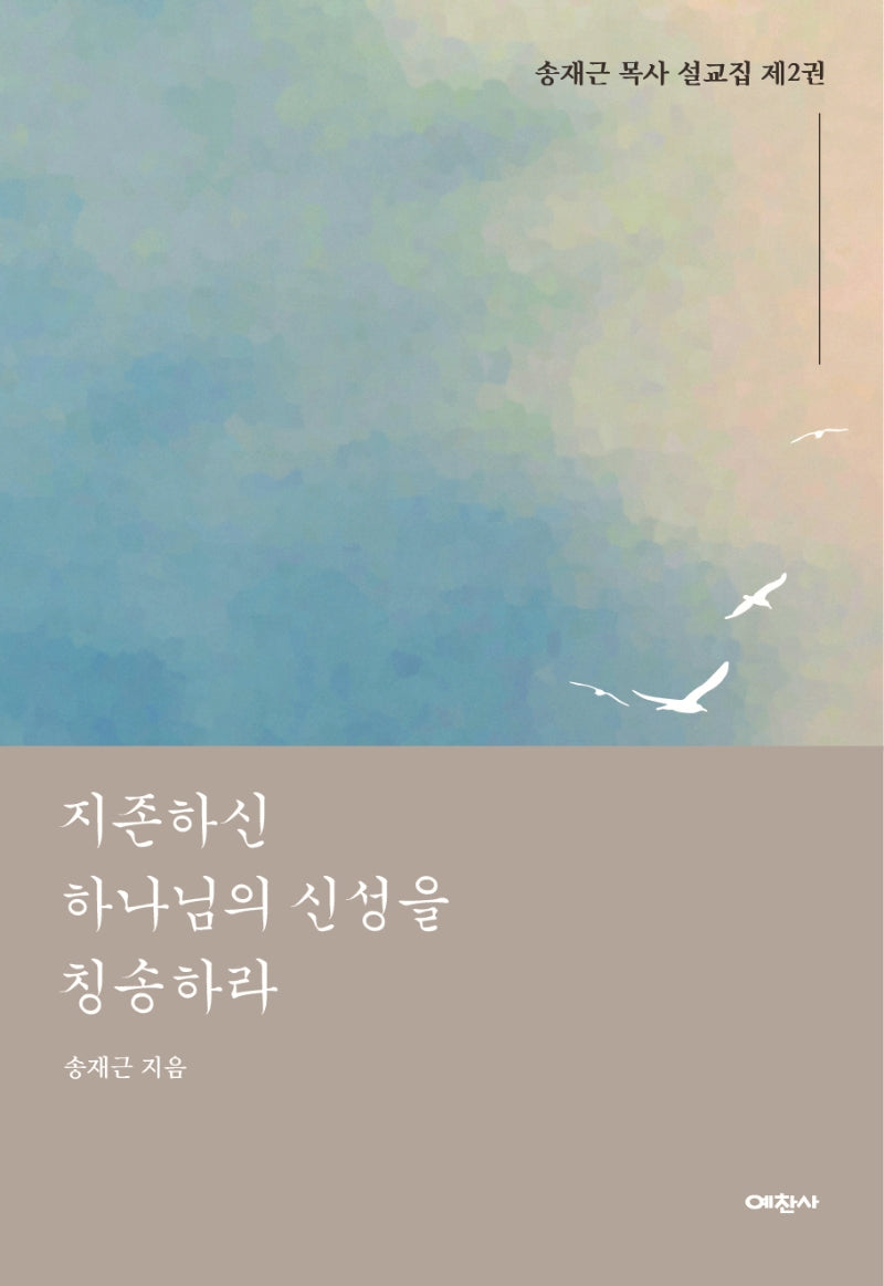 지존하신 하나님의 신성을 칭송하라(송재근 목사 설교집 2)