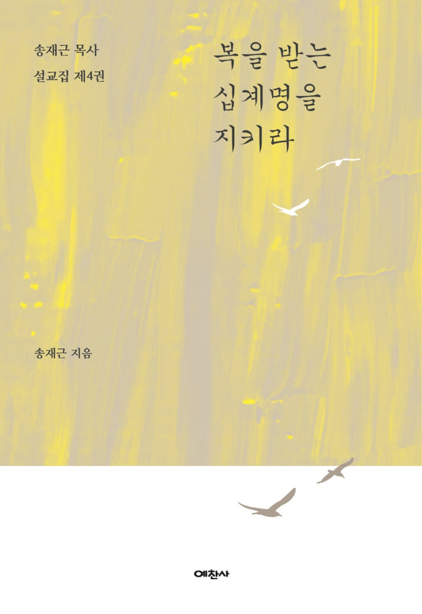 복을 받는 십계명을 지키라(송재근 목사 설교집 4)