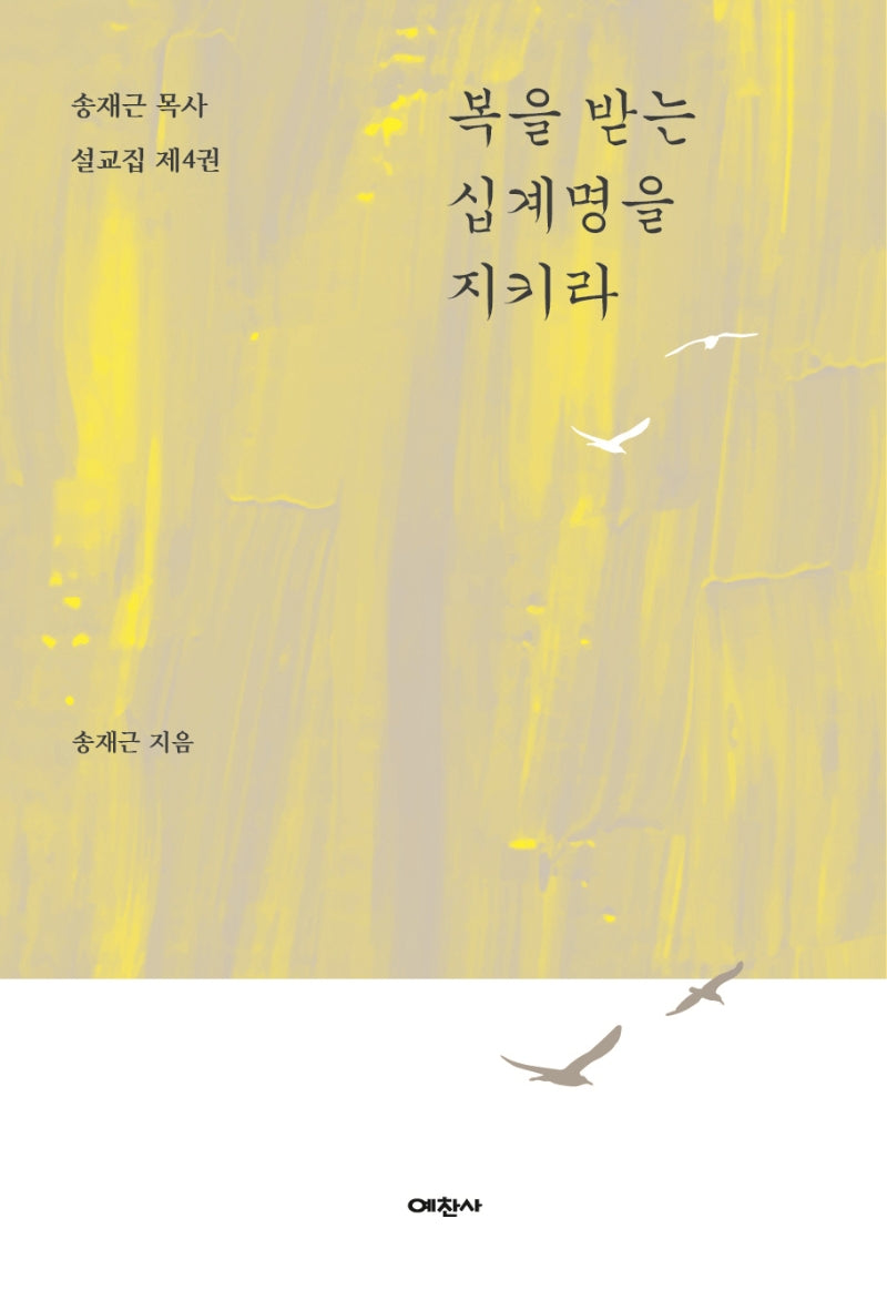 복을 받는 십계명을 지키라(송재근 목사 설교집 4)
