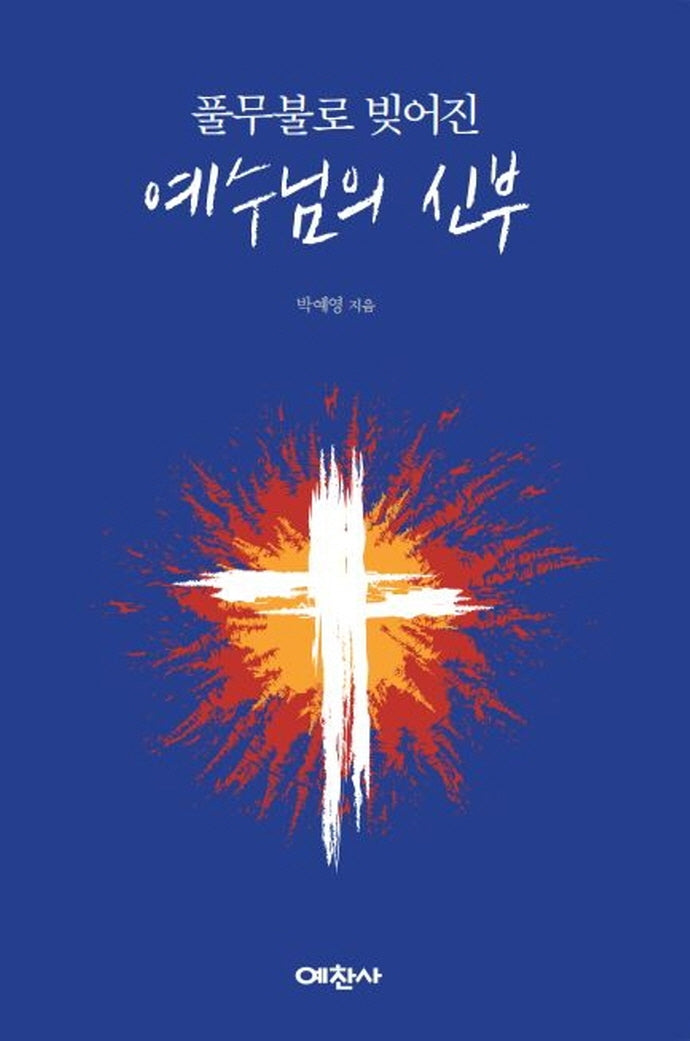 풀무불로 빚어진 예수님의 신부