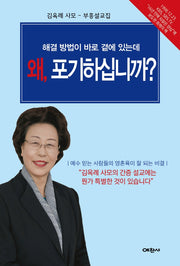 왜, 포기하십니까?