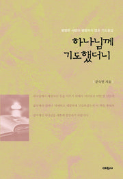 하나님께 기도했더니
