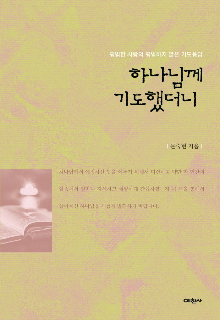 하나님께 기도했더니