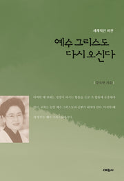 예수 그리스도 다시 오신다
