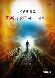 1시간의 죽음, 지옥과 천국에 다녀오다(증보판)