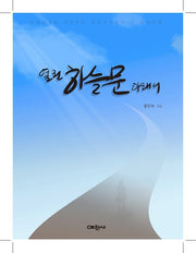 열린 하늘문 아래서