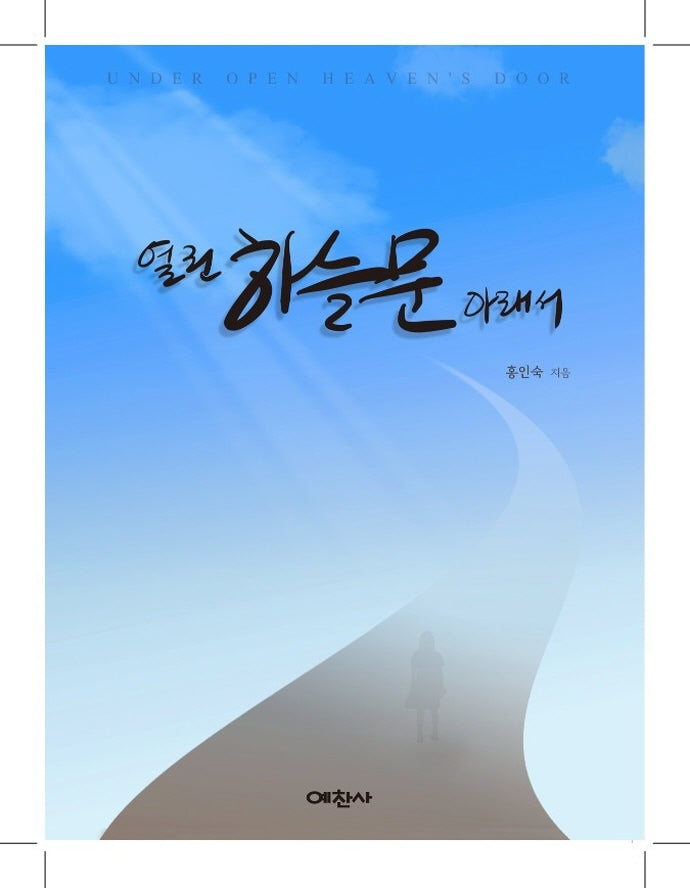 열린 하늘문 아래서