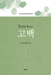 똥구멍 목사의 고백