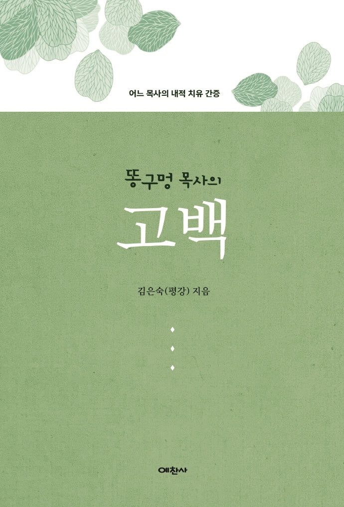 똥구멍 목사의 고백