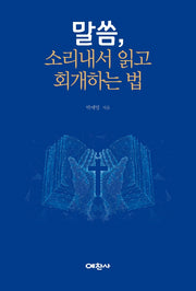 말씀, 소리 내서 읽고 회개하는 법