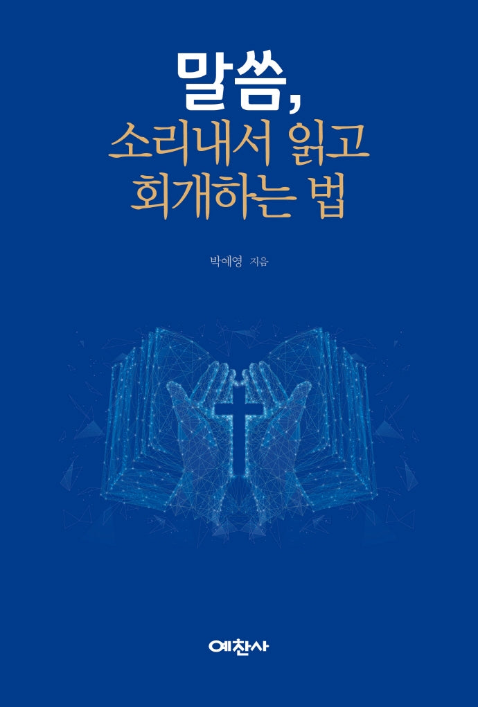 말씀, 소리 내서 읽고 회개하는 법