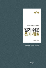 알기 쉬운 욥기 해설(초신자와 평신도를 위한)