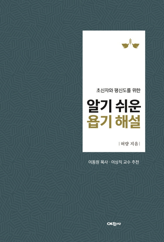 알기 쉬운 욥기 해설(초신자와 평신도를 위한)