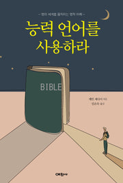 능력언어를 사용하라