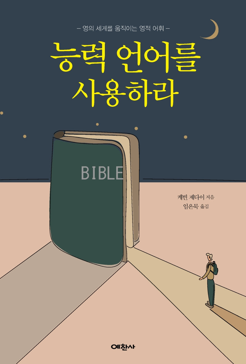 능력언어를 사용하라