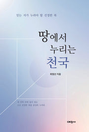 땅에서 누리는 천국