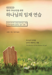 현대 기독교인을 위한 하나님의 임재 연습(세계기독교고전)