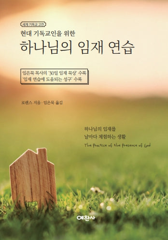현대 기독교인을 위한 하나님의 임재 연습(세계기독교고전)