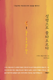 성령으로 불타오르다
