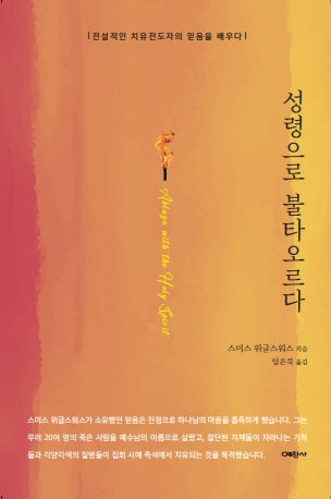 성령으로 불타오르다