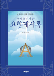 쉽게 풀어쓴 요한계시록